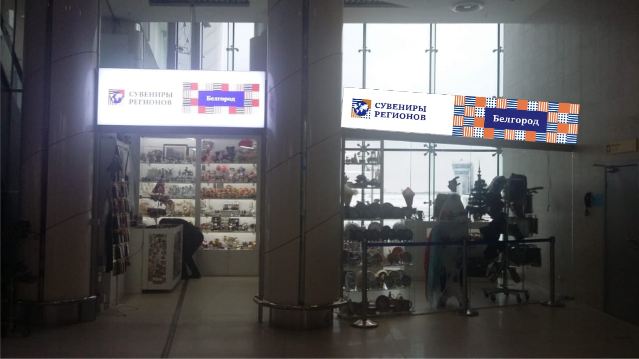 Магазин Сувениры Белгород
