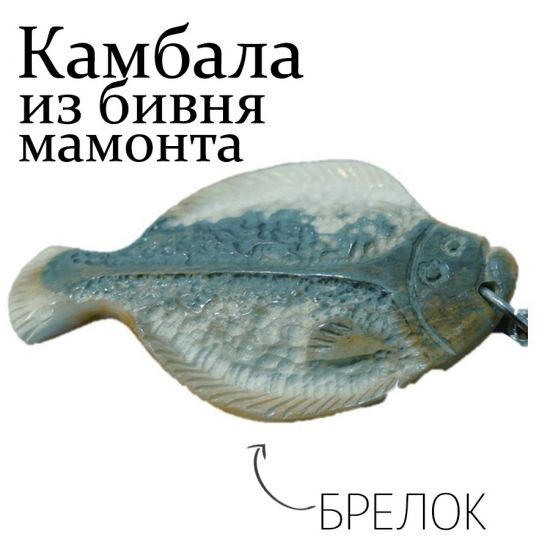 Фигурка-брелок рыба камбала из бивня мамонта